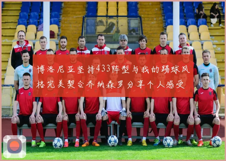博洛尼亚坚持433阵型与我的踢球风格完美契合乔纳森罗分享个人感受