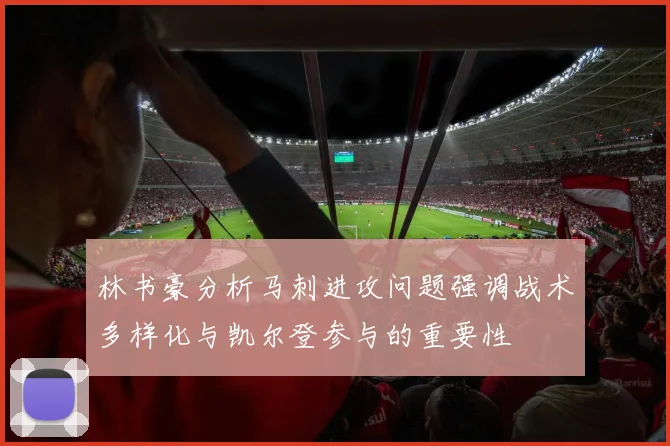 林书豪分析马刺进攻问题强调战术多样化与凯尔登参与的重要性