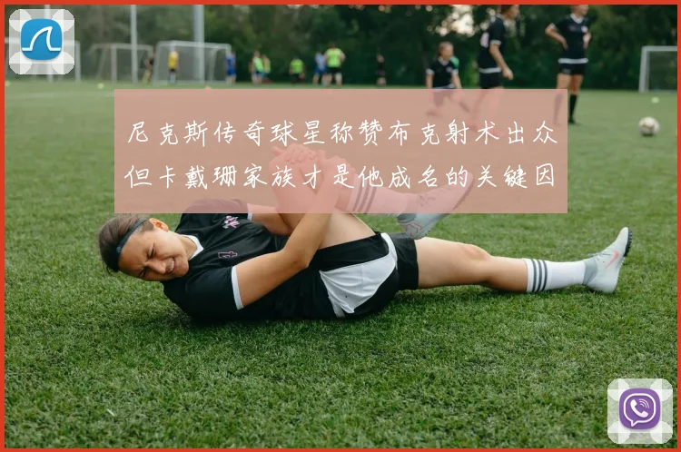 尼克斯传奇球星称赞布克射术出众但卡戴珊家族才是他成名的关键因素