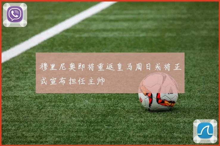 穆里尼奥即将重返皇马周日或将正式宣布担任主帅