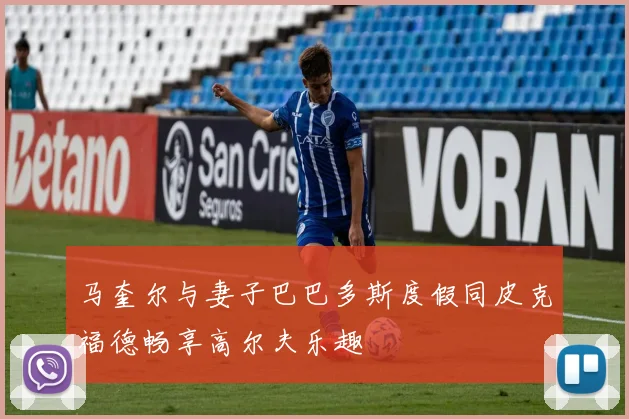 马奎尔与妻子巴巴多斯度假同皮克福德畅享高尔夫乐趣