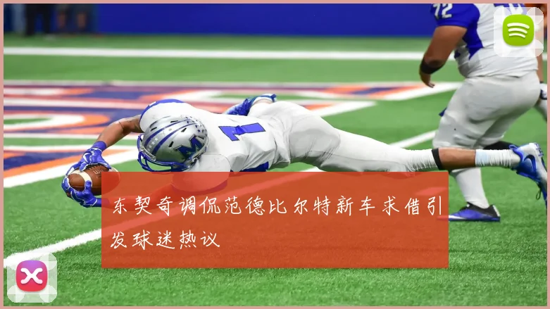 东契奇调侃范德比尔特新车求借引发球迷热议