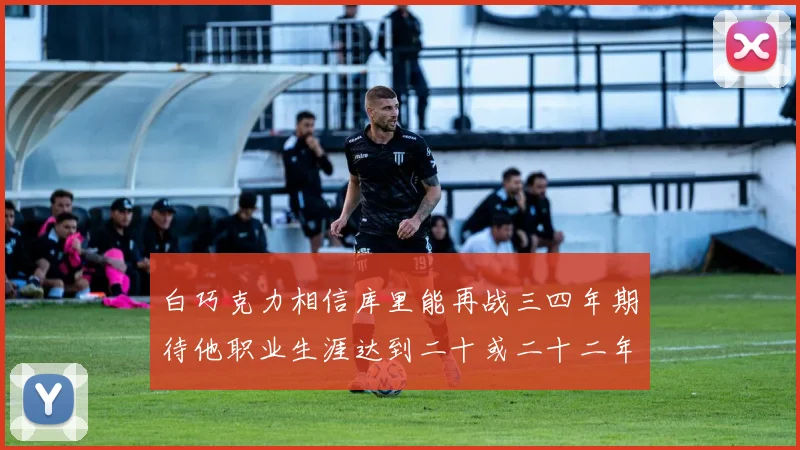白巧克力相信库里能再战三四年期待他职业生涯达到二十或二十二年