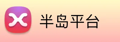 半岛平台 Logo