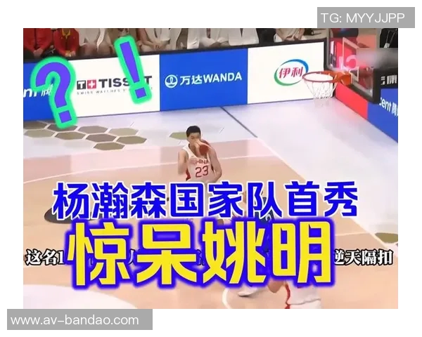 媒体人展望杨瀚森首秀表现期待得分超越姚明成就新高